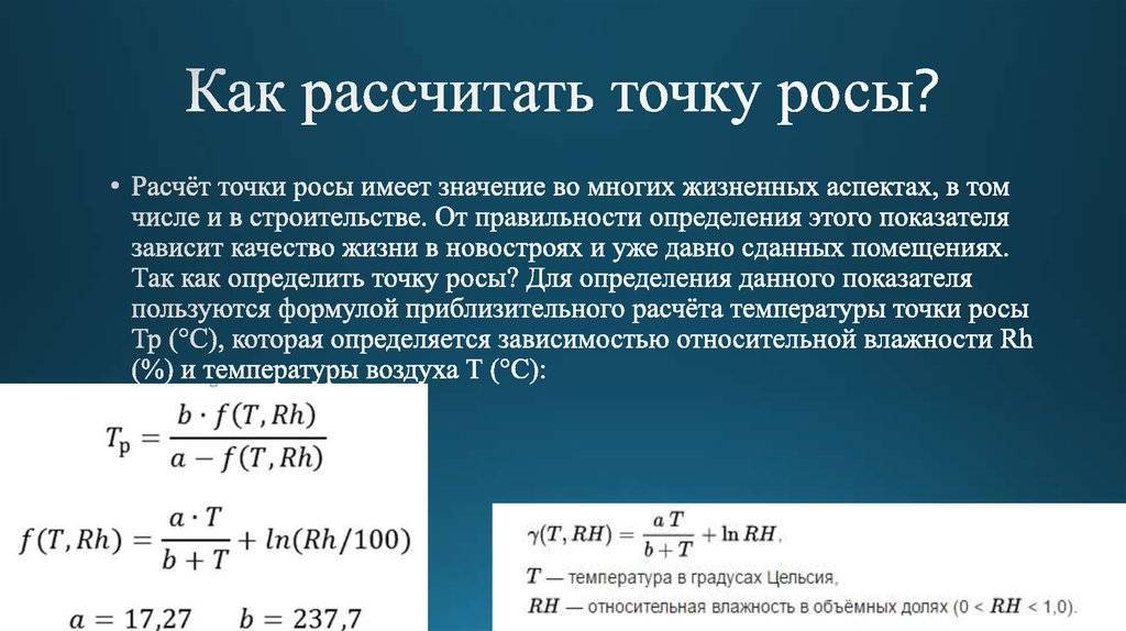 Как определить точку росы? способы определения, формула, таблица, советы эксперта | file-don.ru