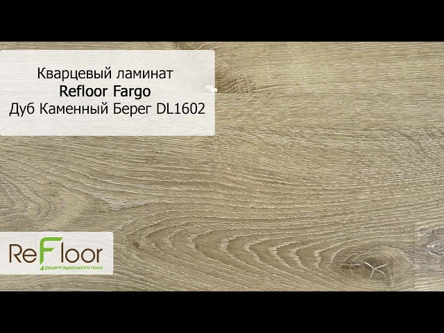 Кварцевый ламинат refloor fargo: идеальное решение для дома и квартиры
