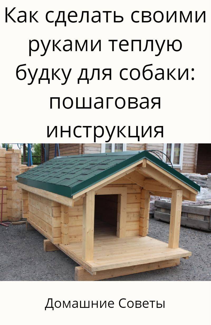Будка для собаки своими руками: используем чертежи