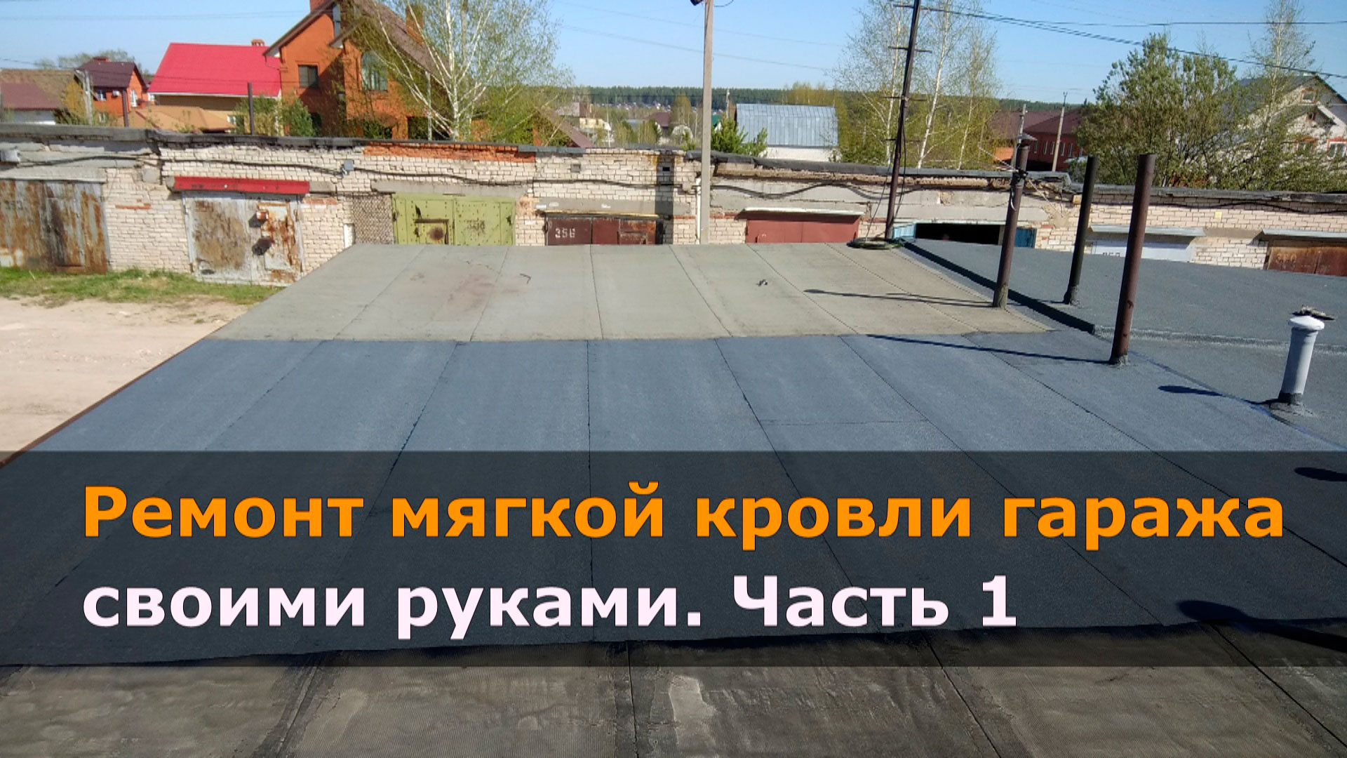 Ремонт кровли гаража своими руками: как починить крышу, как отремонтировать, выбор материала, инструкция по укладке, монтаж