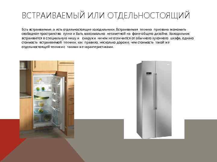 Встроенный холодильник в кухонный гарнитур: 22 фото удачного размещения