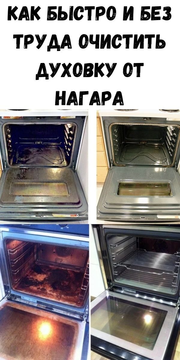 Как почистить духовку от жира и нагара в домашних условиях быстро