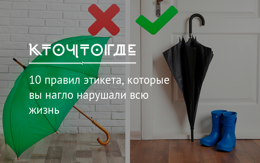 9 правил этикета, которые мы постоянно нарушаем