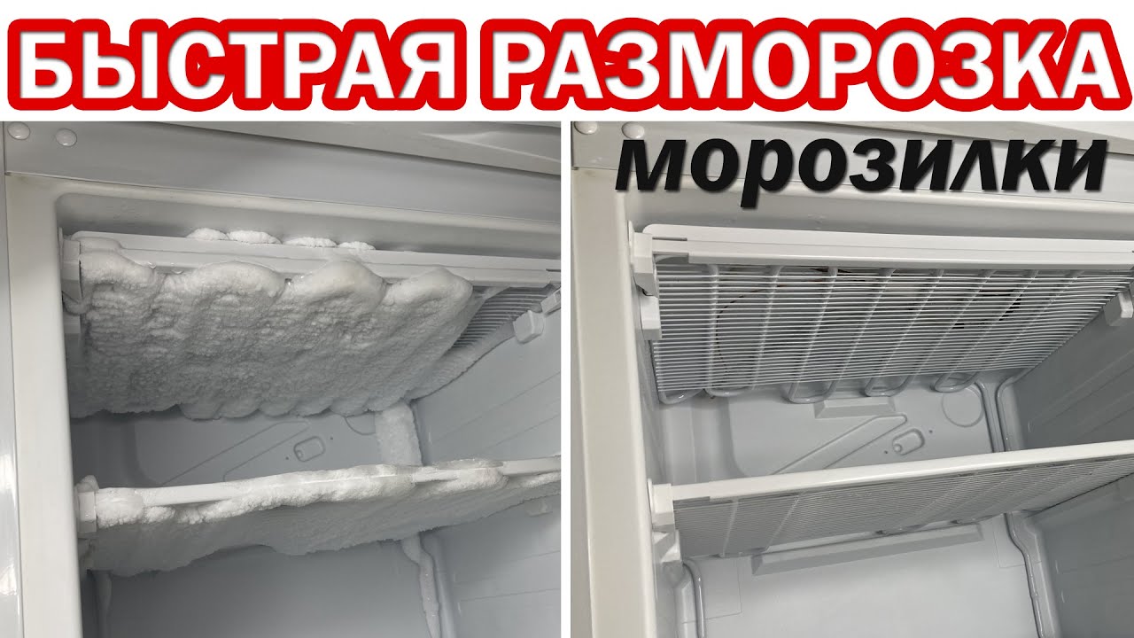 Как правильно и быстро разморозить холодильник за 8 шагов