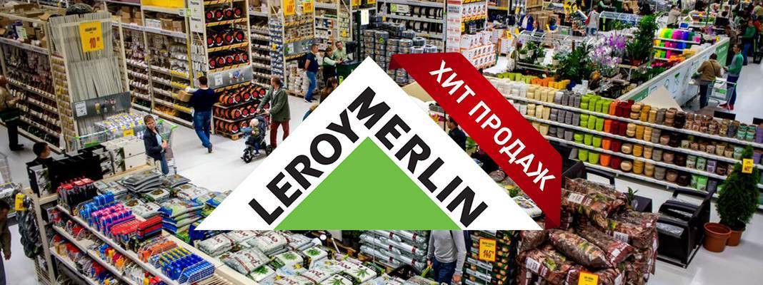 Честные отзывы о леруа мерлен
