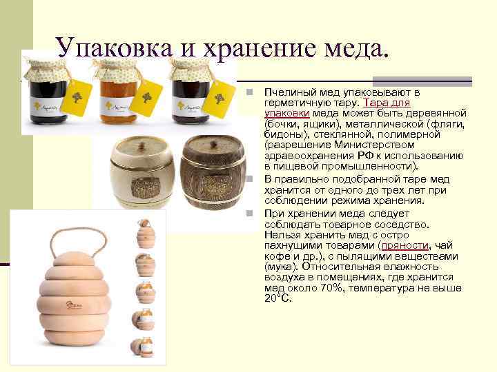 Где и как правильно хранить мед?