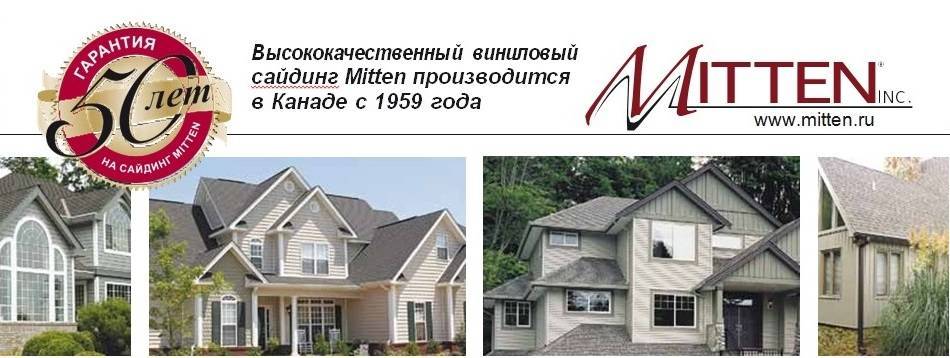 Отзывы про сайдинг mitten для дома: цветовая гамма миттен на фото