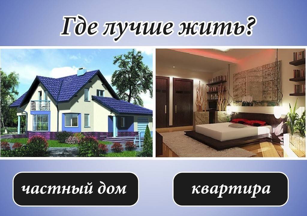 Что лучше дом или квартира? За и против, таблица сравнения