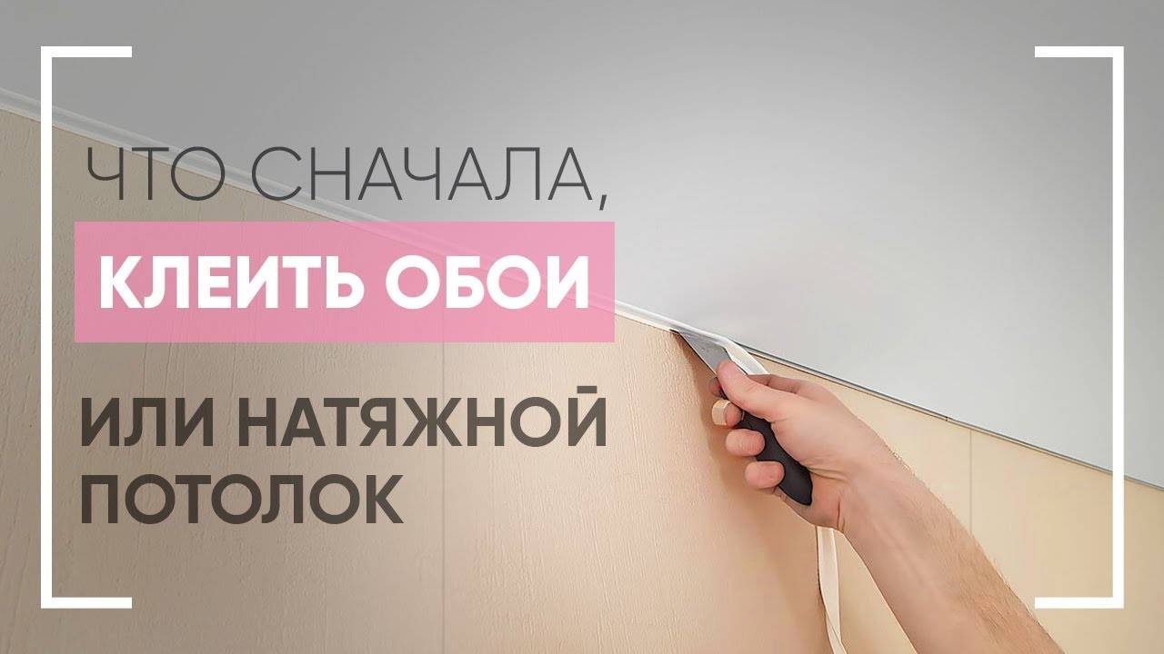 Что делать сначала: натяжной потолок или клеить обои