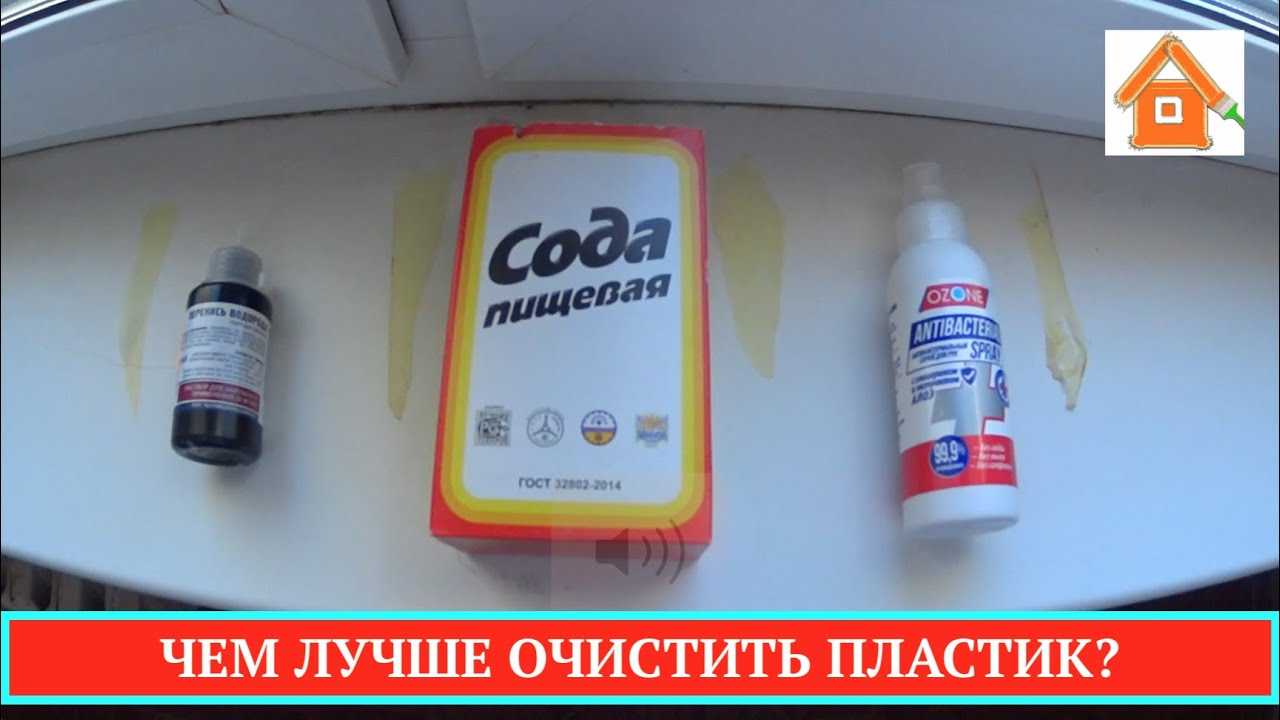Как отбелить пожелтевший пластик в домашних условиях: самые эффективные способы очистки