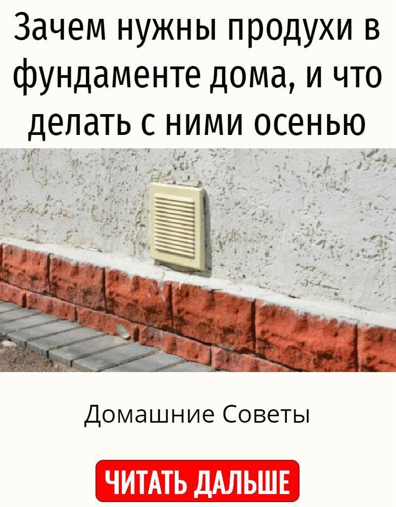 Закрывать ли продухи на зиму в неотапливаемом доме | фазенда рф