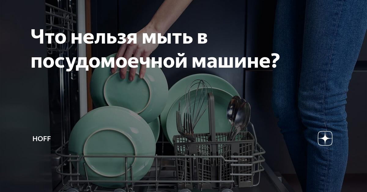 Посуда нельзя мыть в посудомоечной машине. Что нельзя мыть в посудомоечной машине список. Какую посуду нельзя мыть в посудомоечной машине. Запрещено мыть в посудомоечной машине. Чтонел ЗЯ мытьв посудомоечной машине.