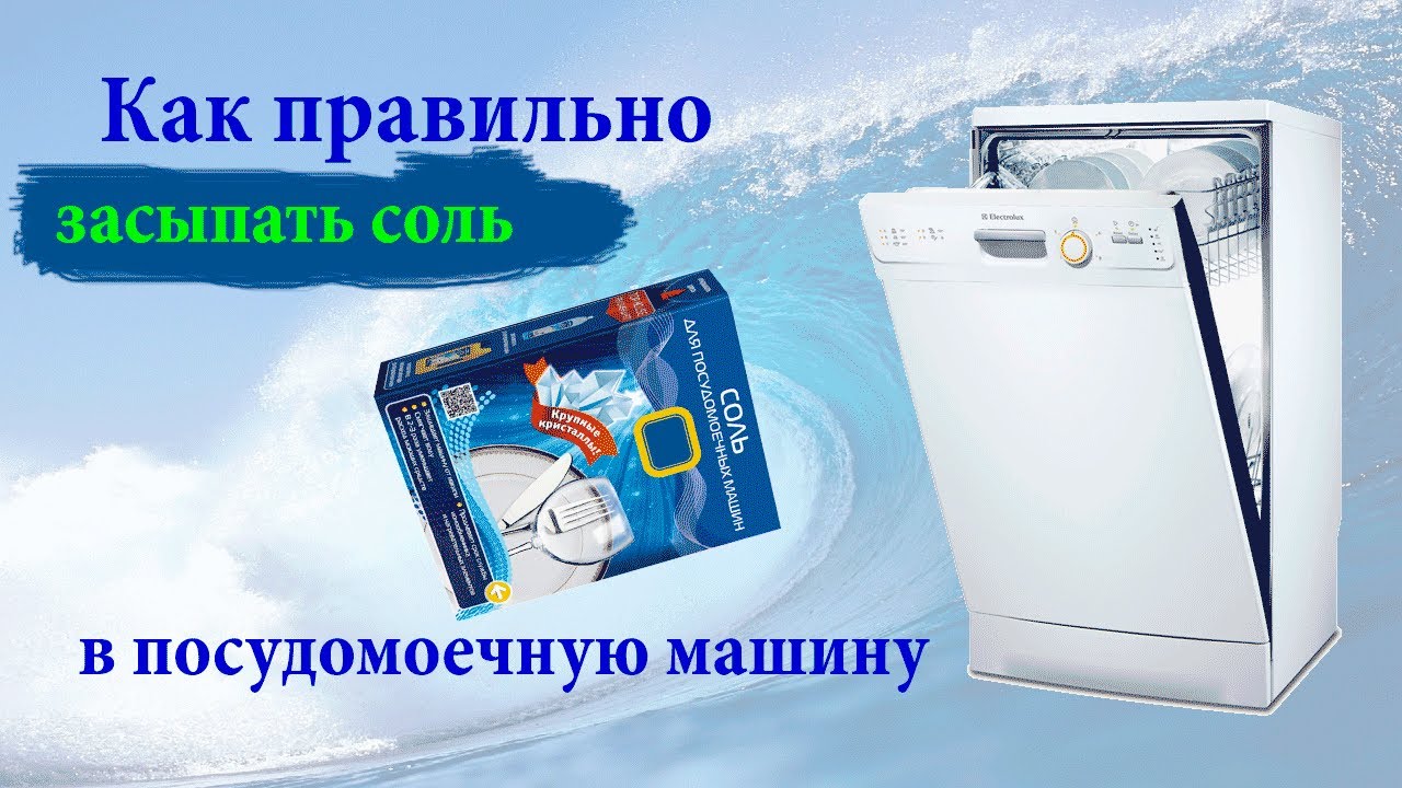 Функции соли в посудомоечной машине