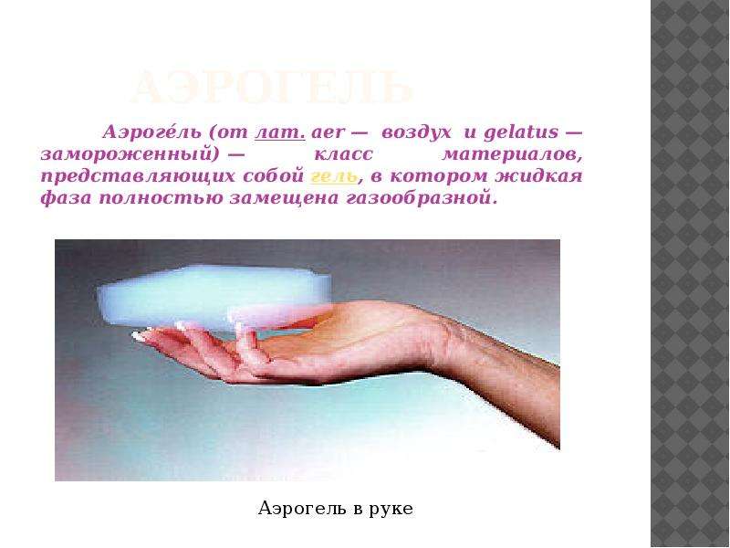 Изучение аэрогеля: источник характеристик и разнообразие сфер его применения