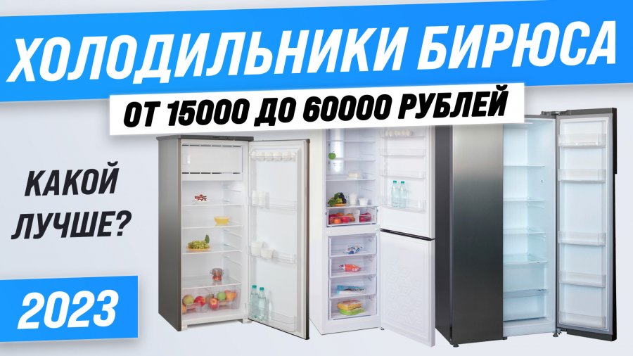 «бирюса» или «атлант»: какой холодильник лучше выбрать, обзор популярных моделей
