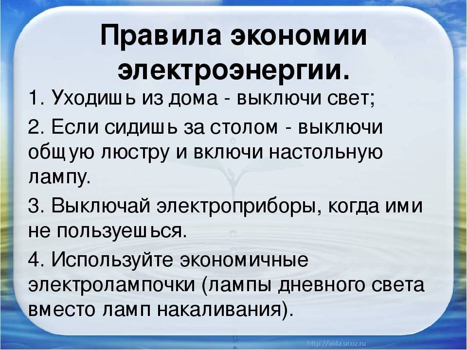 Сбережение электроэнергии