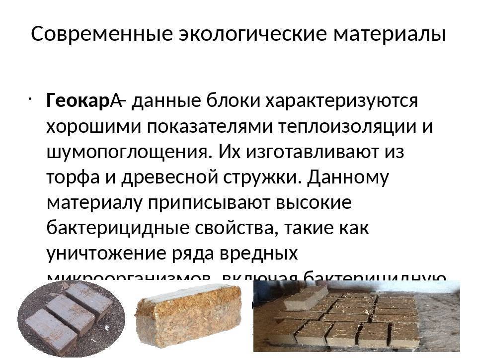 Экологичные строительные материалы: перечень экологически чистых стройматериалов для отделки – экоматериалы для строительства дома