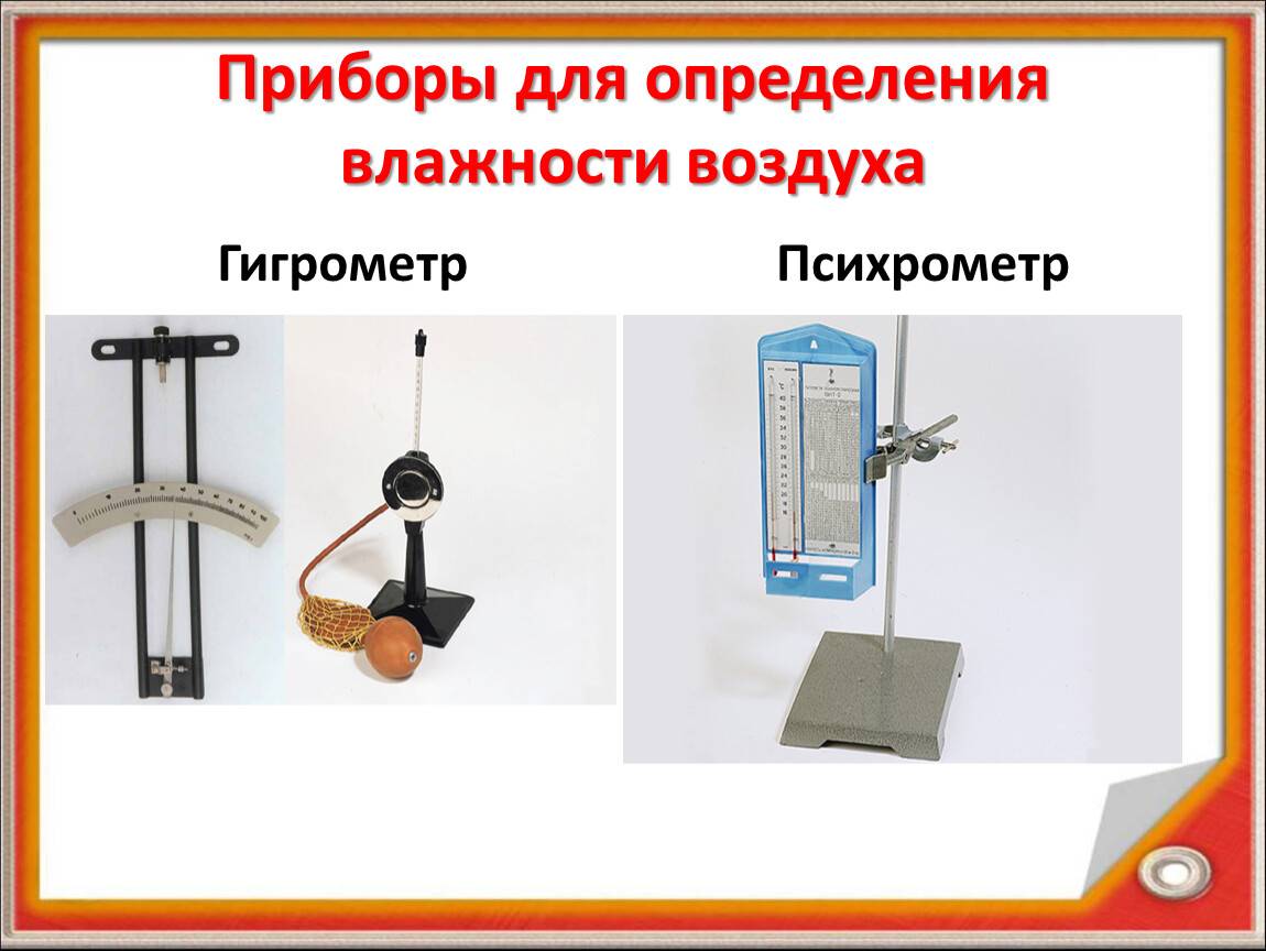 Прибор для измерения влажности воздуха: определение, устройства и виды