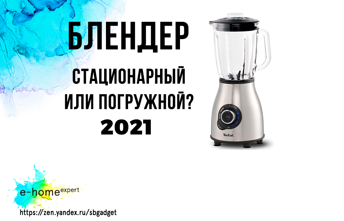 Стационарные и погружные блендеры: что предпочесть?