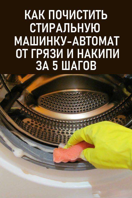 Как почистить машинку автомат от накипи