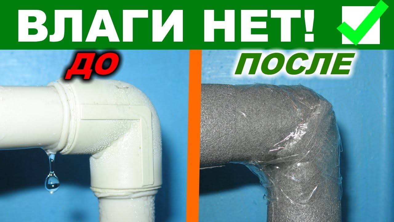 Как устранить конденсат на трубе холодной воды – узнаем причину появления капель воды на трубах и методы решения данной проблемы