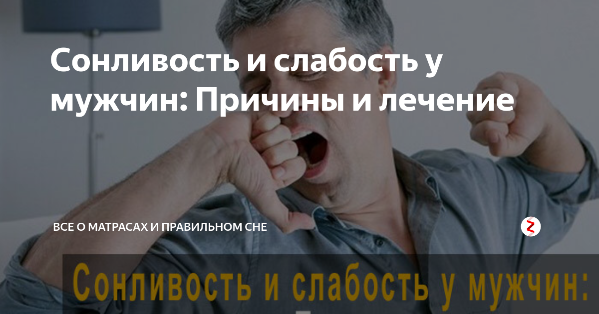 Почему постоянно хочется спать – причины повышенной сонливости днем, от чего постоянно очень сонное состояние | блог expert clinics