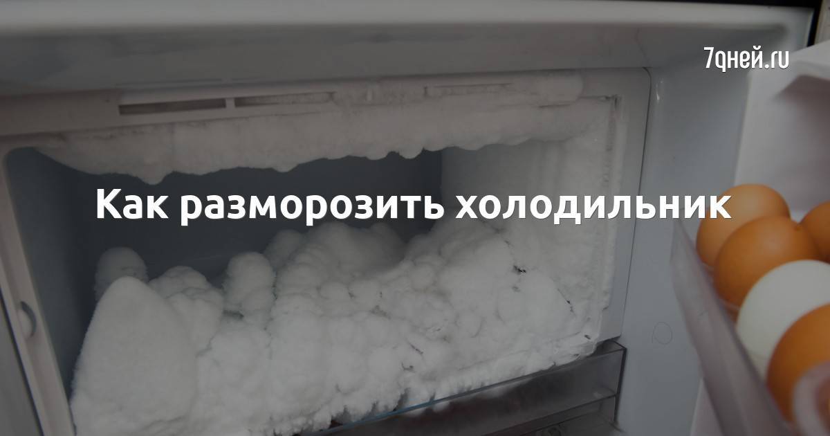 Как правильно разморозить холодильник