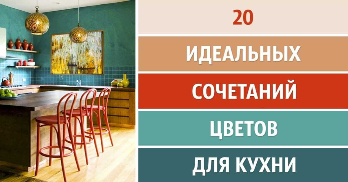 Сочетание цветов в интерьере кухни: как подобрать цвет, базовые сочетания, таблица подбора оттенков