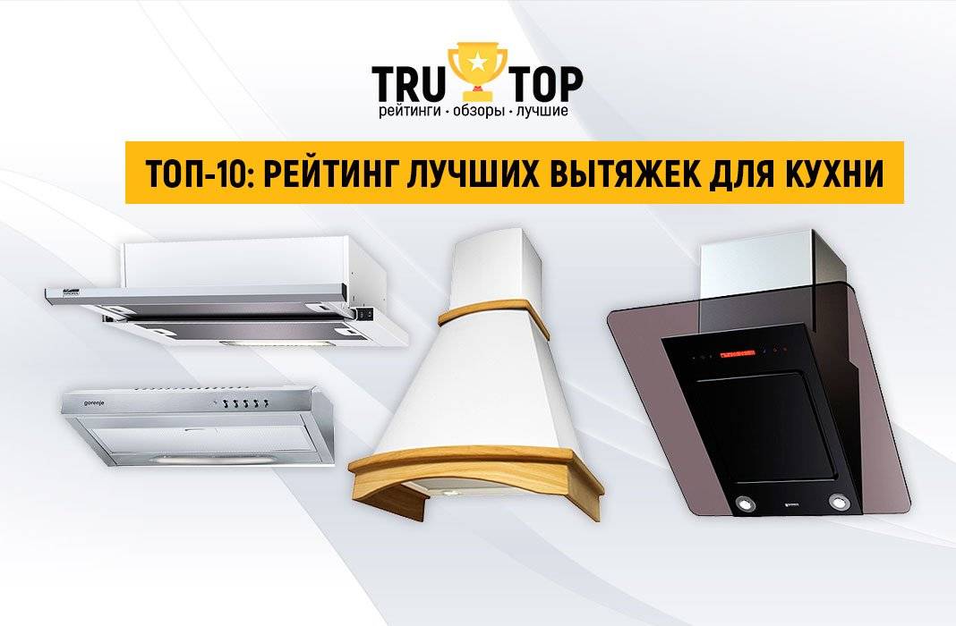 Рейтинг современных вытяжек как инструментарий их достойного подбора