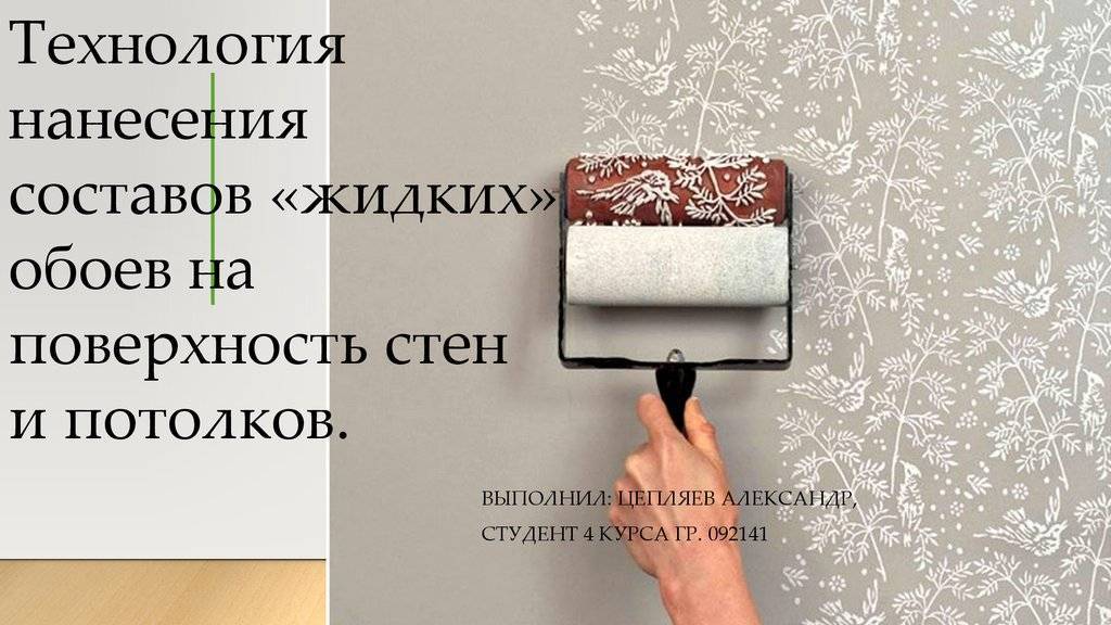 Нанесение жидких обоев на стену: пошаговая технология