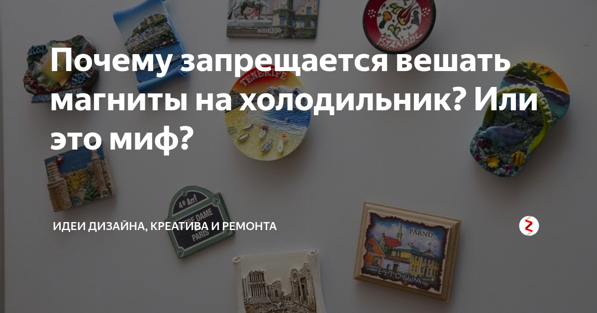 Почему нельзя вешать магнитики на холодильник: основные причины