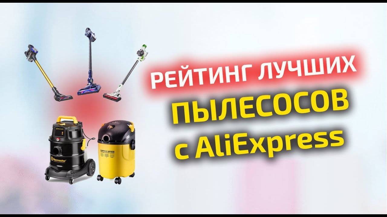 Лучшие 8 вертикальных пылесосов с алиэкспресс