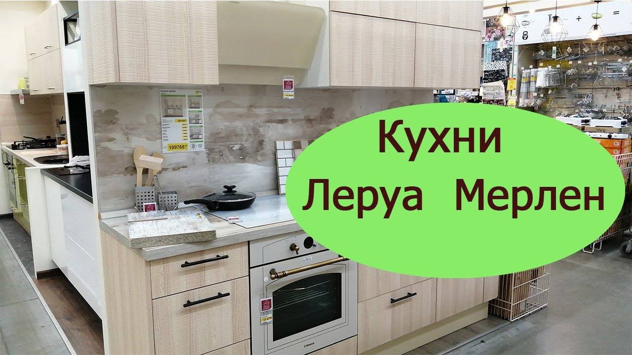 Леруа Мерлен Новороссийск Каталог Кухни Фото