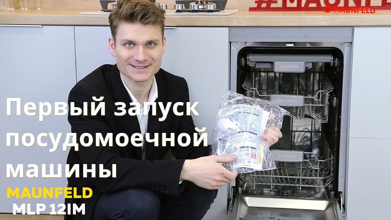 Правильный первый запуск посудомоечной машины