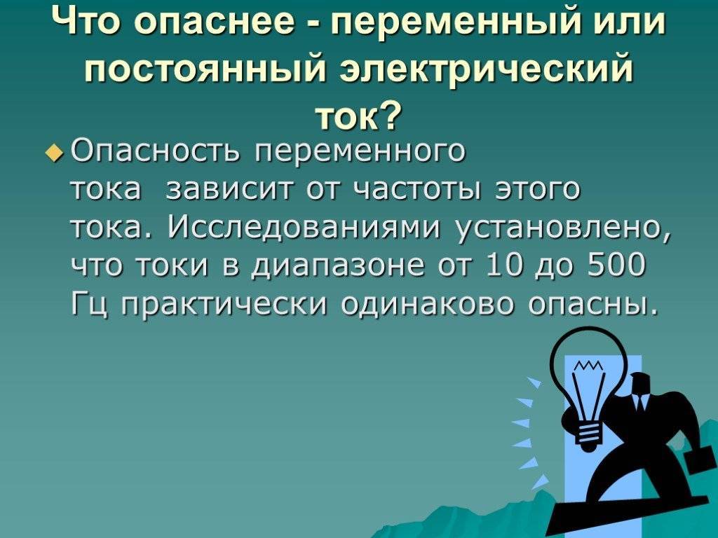 Опасный ток для человека: какое напряжение (переменное или постоянное) может убить