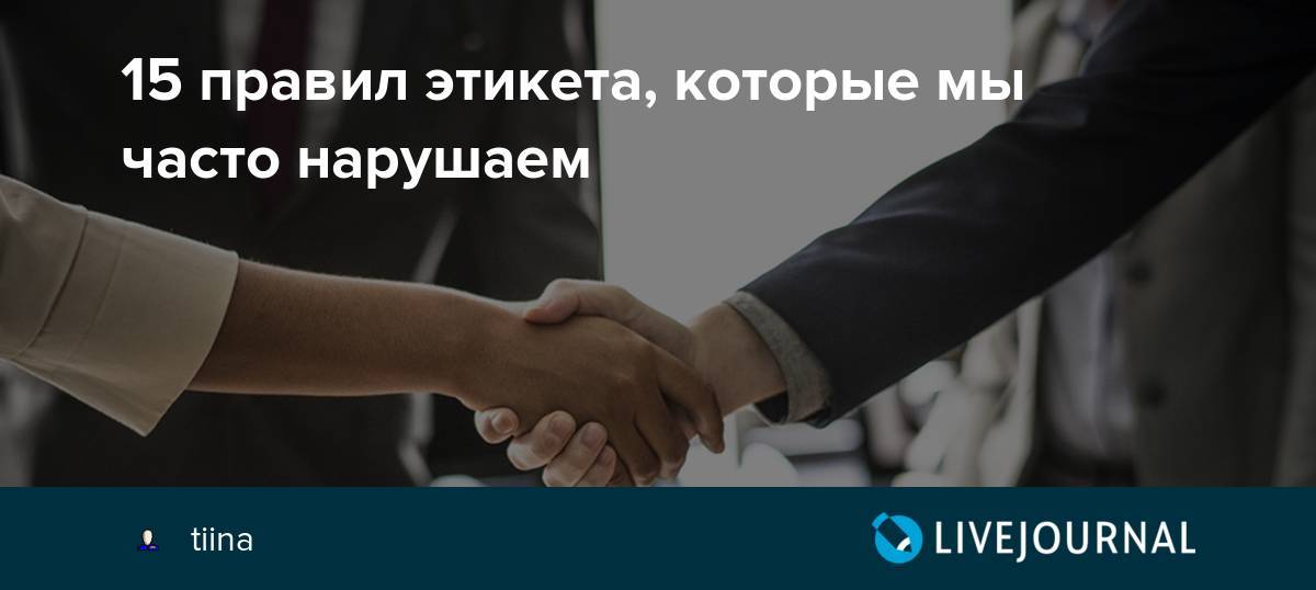 Важные правила этикета, которые никто не соблюдает