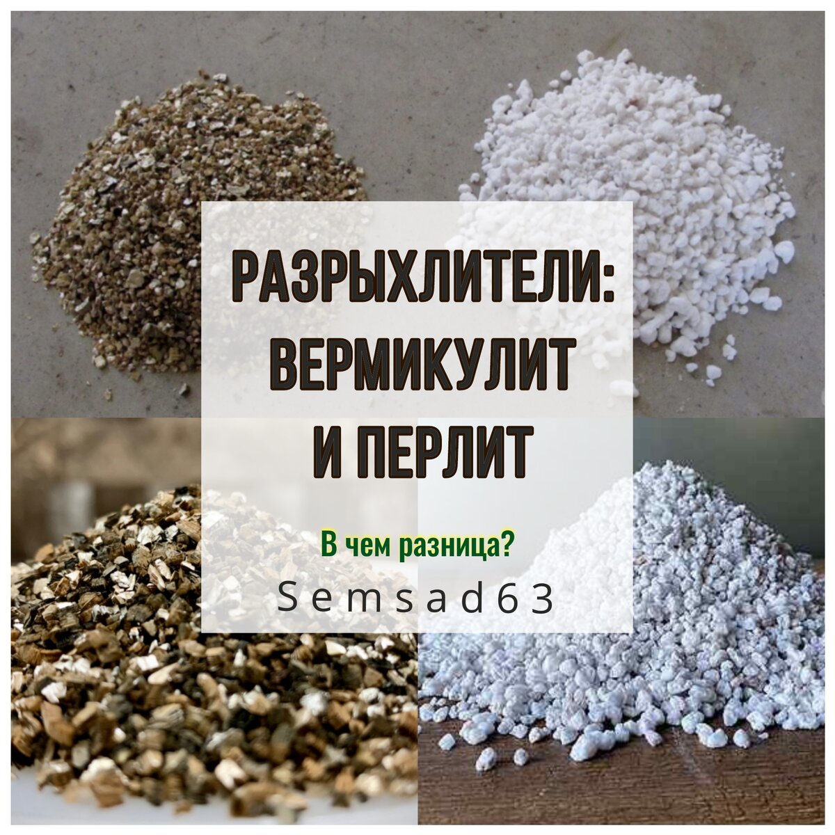 Перлит и вермикулит — в чём разница и зачем они нужны?