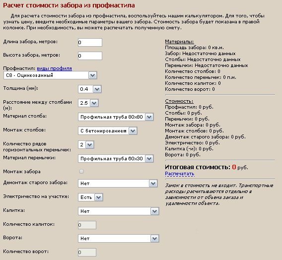 Калькулятор расчета стоимости забора из профнастила