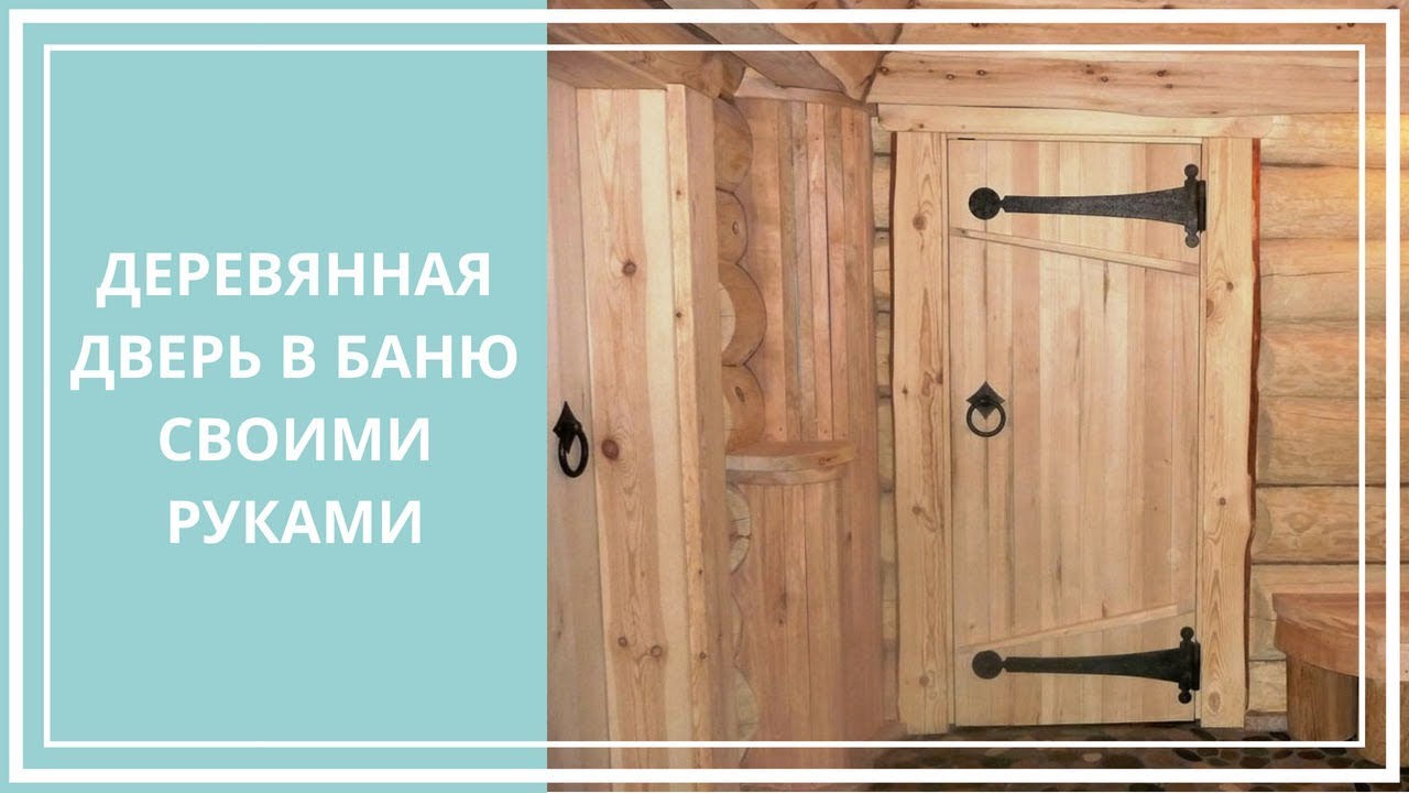 Как сделать дверь в баню: как сделать своими руками деревянные банные клиновые двери, изготовление, производство дверей в парилку, как установить