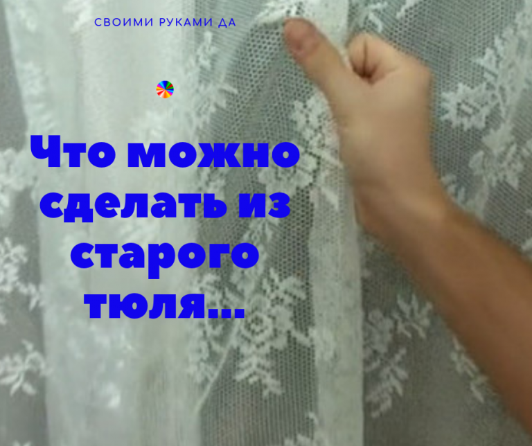 Варианты поделок из старого тюля, сделанные своими руками
