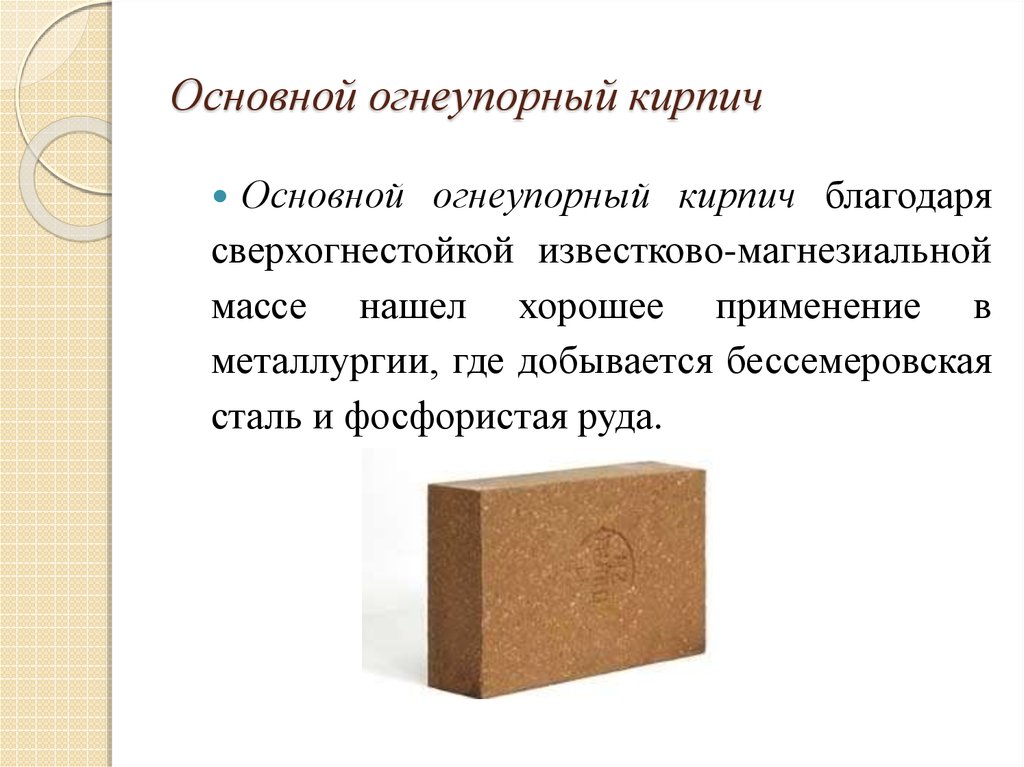 Огнеупорный кирпич: свойства, технические характеристики