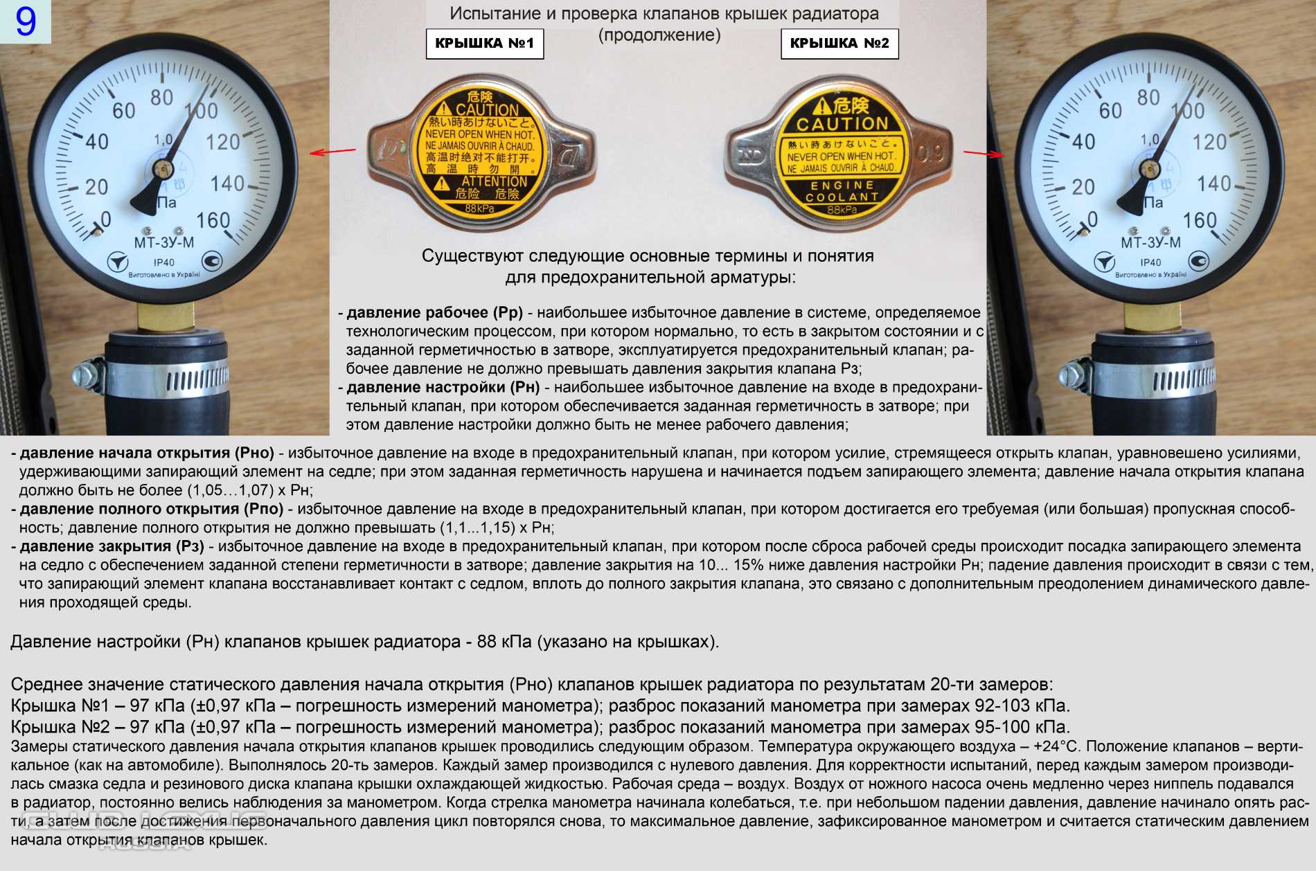 Рабочему давлению при температуре среды. Давление в системе охлаждения автомобиля. Давление в системе. Давление в системе охлаждения двигателя автомобиля. Избыточное давление в системе охлаждения двигателя.