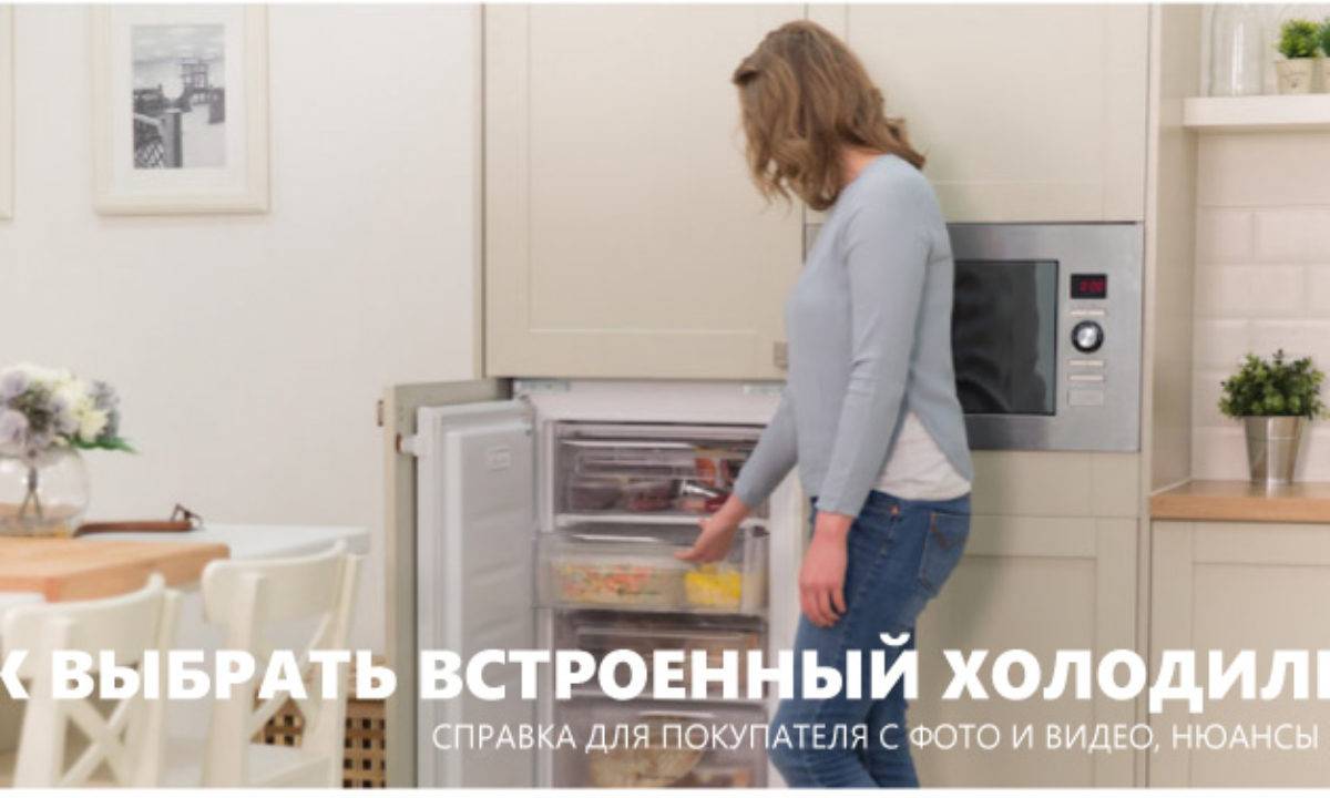 Как встраивают холодильник в кухонний шкаф и гарнитур, если он невстраиваемый