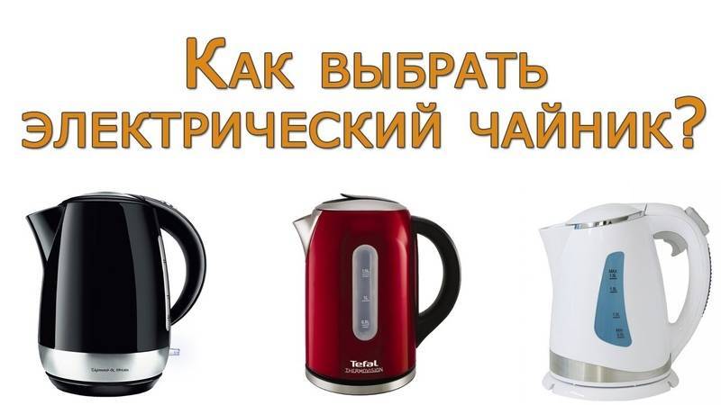 Как выбрать хороший электрический чайник
