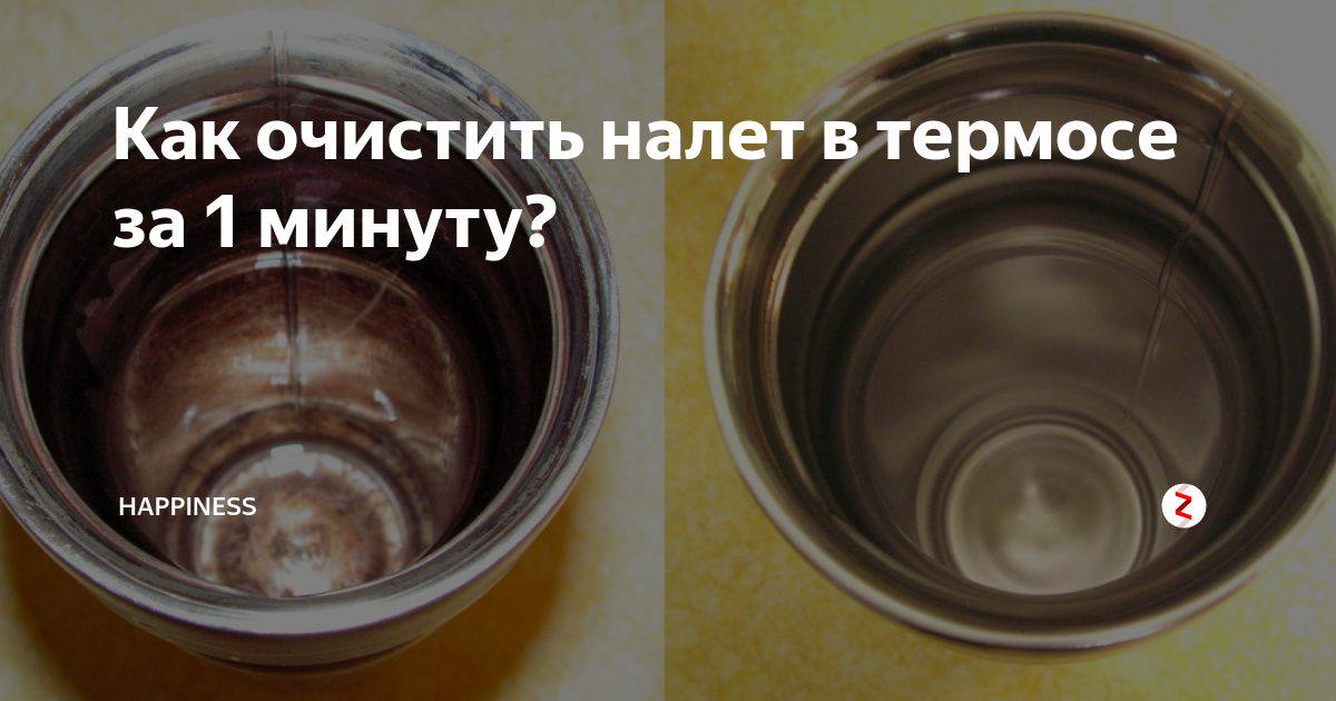 Как очистить термос из нержавейки внутри от чайного налета