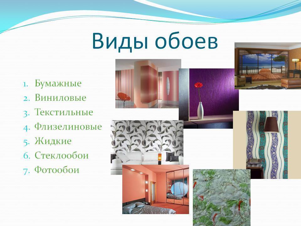 Обои для стен: характеристики, виды и выбор