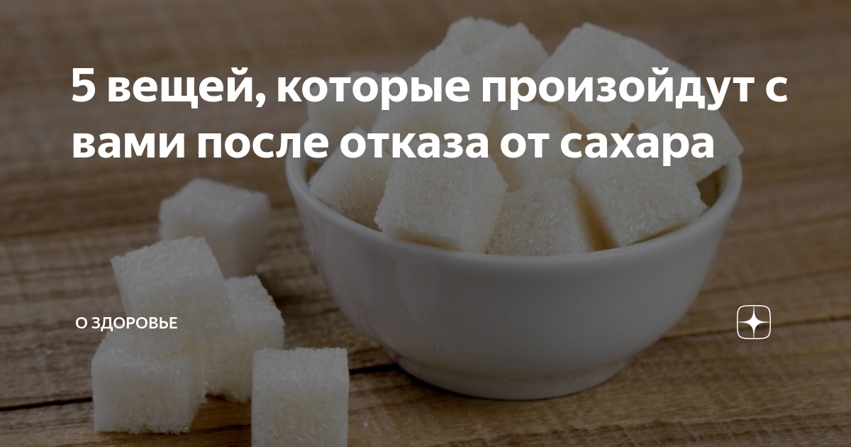 Отказ от сахара. что будет, если перестать есть сахар