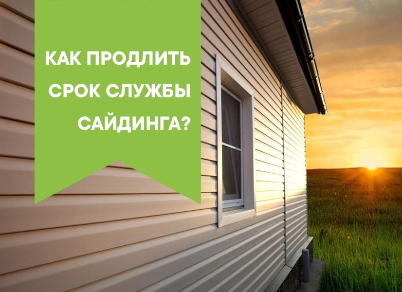 Срок эксплуатации винилового и металлического сайдинга