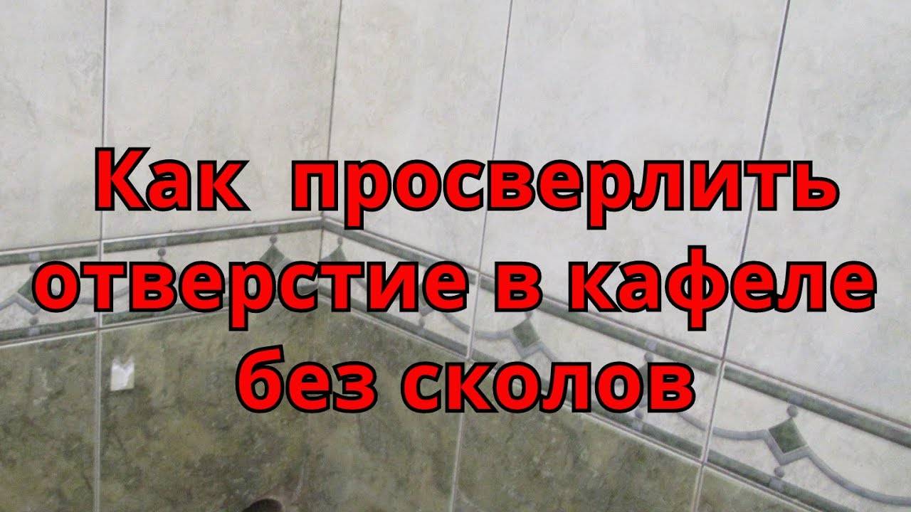 Как просверлить кафельную плитку чтобы не треснула: основные моменты и советы специалистов