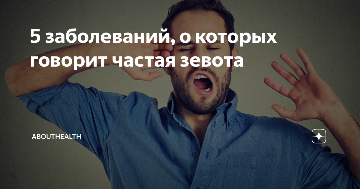 Почему человек зевает и что значит, когда зеваешь?